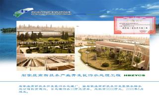 Shijiazhuang High tech Industrial Development Zone Sewage Treatment Project