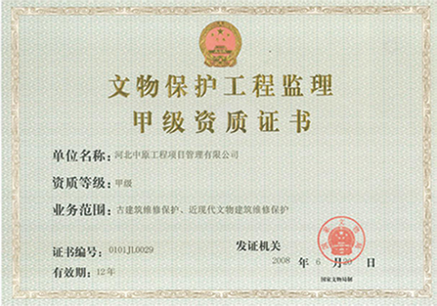 文物保护工程监理甲级资质