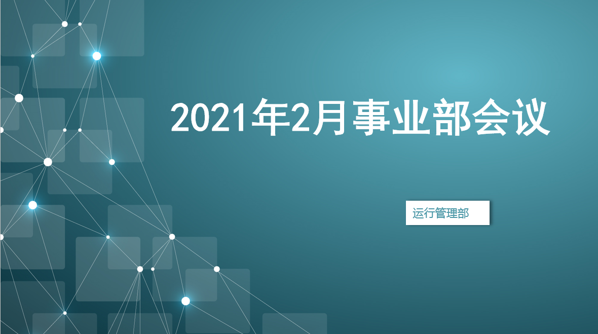 监理版块会议.png