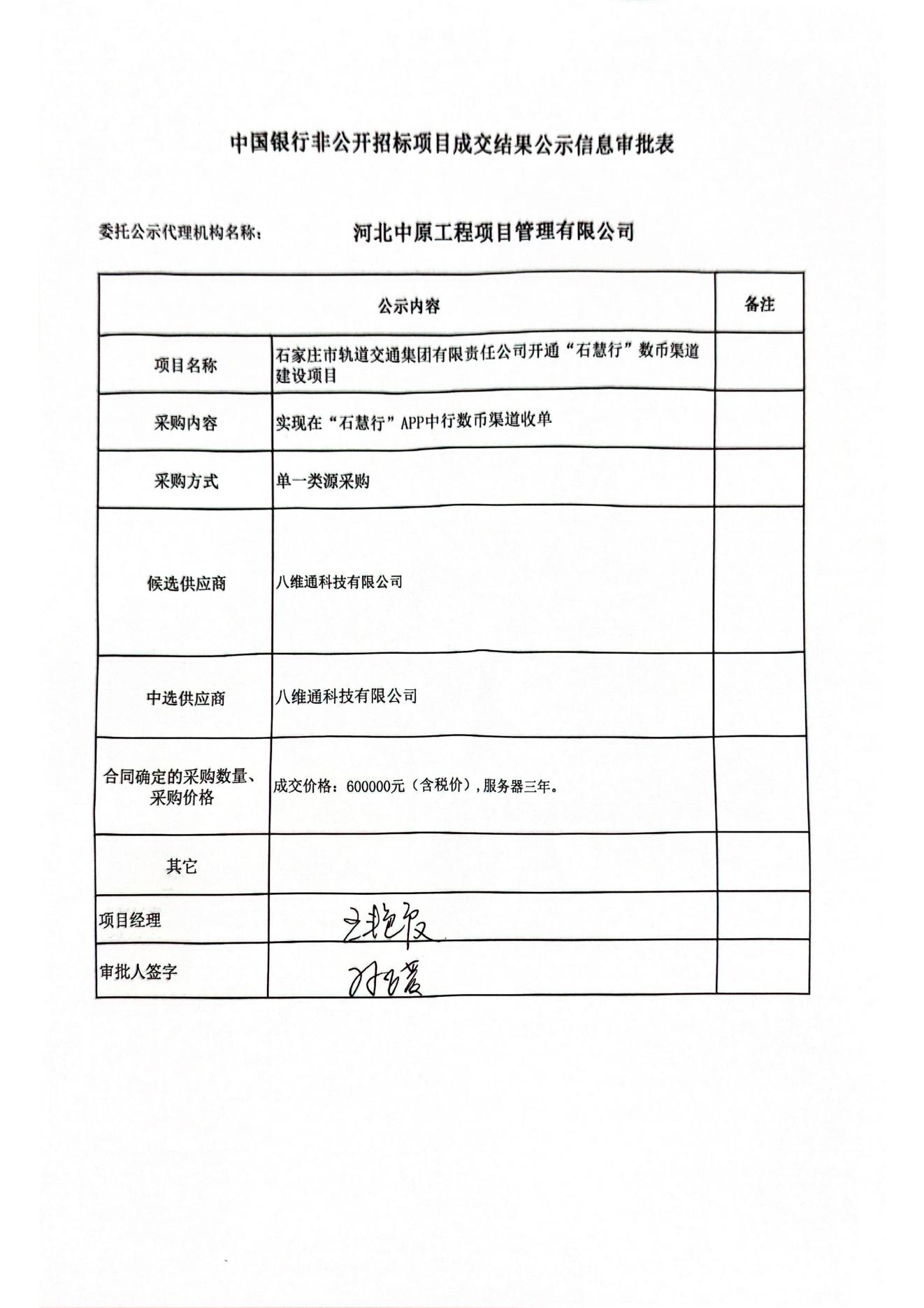 石家庄市轨道交通集团有限责任公司“石慧行”数币渠道建设项目.jpg