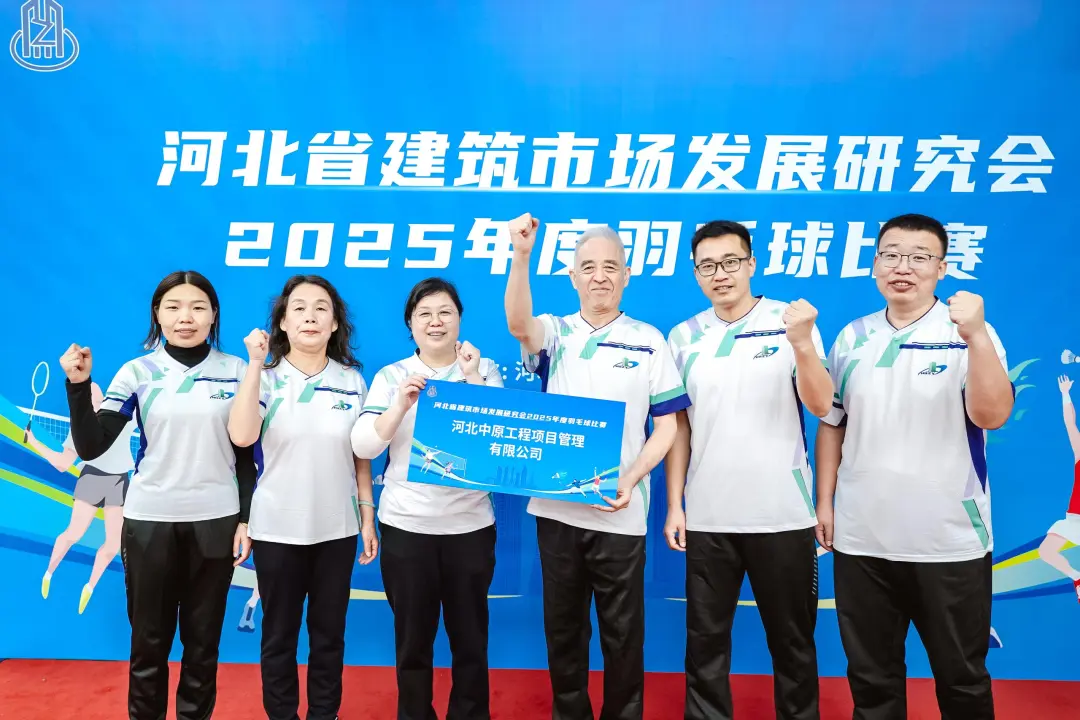凝聚力量 展现风采 | 公司参加河北省建筑市场发展研究会2025年度羽毛球比赛