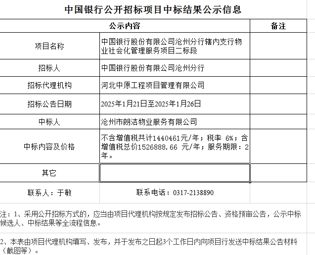 中国银行公开招标项目中标结果公示信息——中国银行股份有限公司沧州分行辖内支行物业社会化管理服务项目二标段.jpg