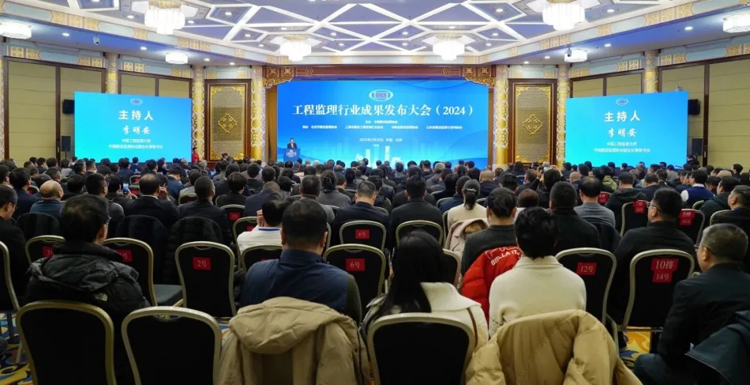 公司员工在工程监理行业成果发布大会（2024）中喜获嘉奖