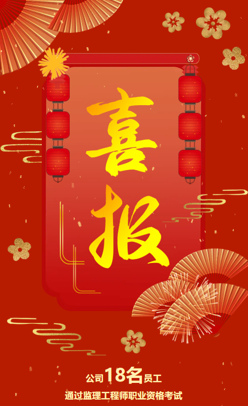 喜报 | 公司18名员工通过2025年度监理工程师职业资格考试！