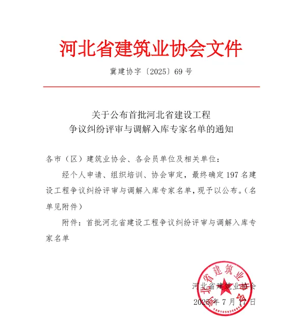 公司两位专家入选河北省建设工程争议纠纷评审与调解入库专家名单