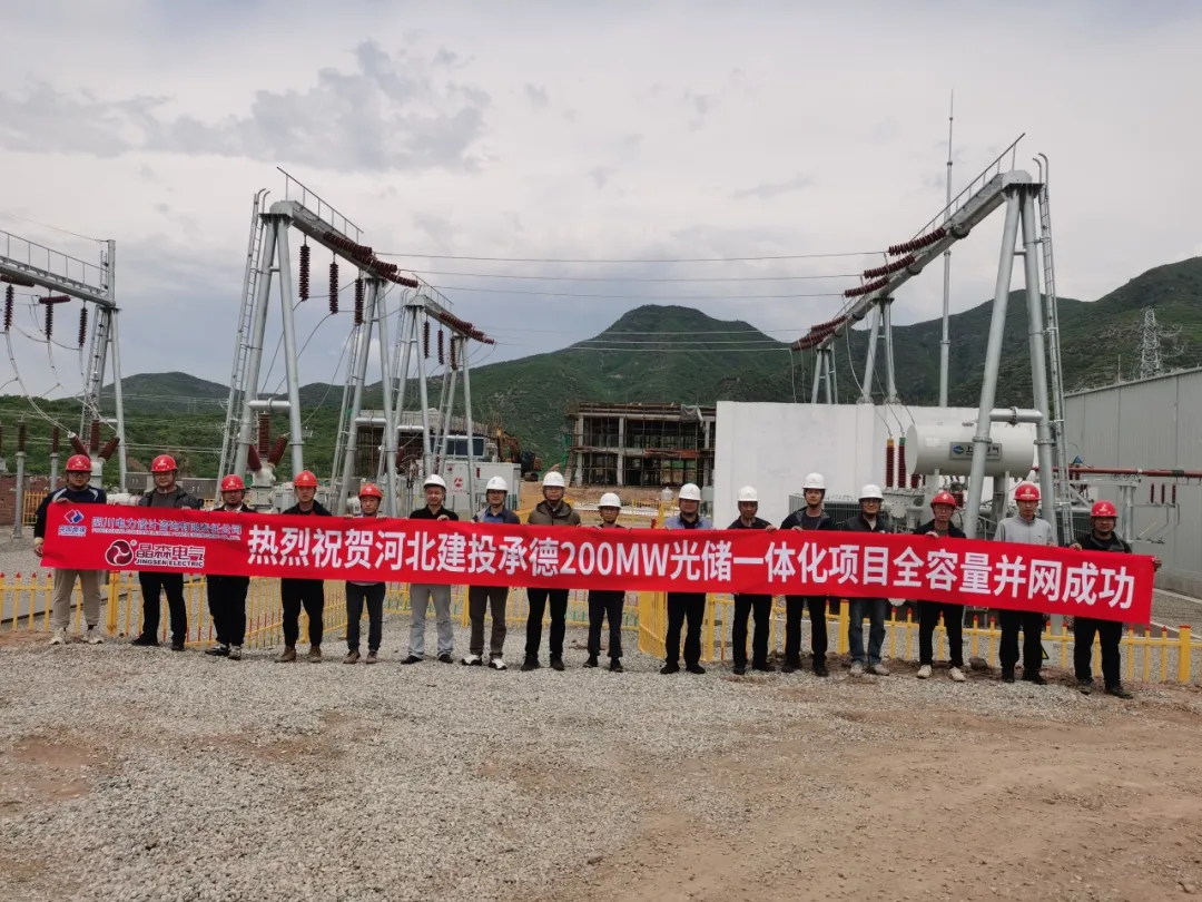 承德市双滦区200兆瓦光储一体化项目成功实现全容量并网
