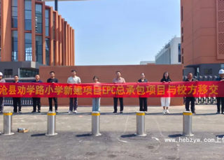 公司沧州四校项目顺利竣工移交